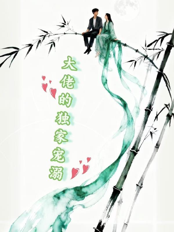 大佬的独宠免费阅读41章