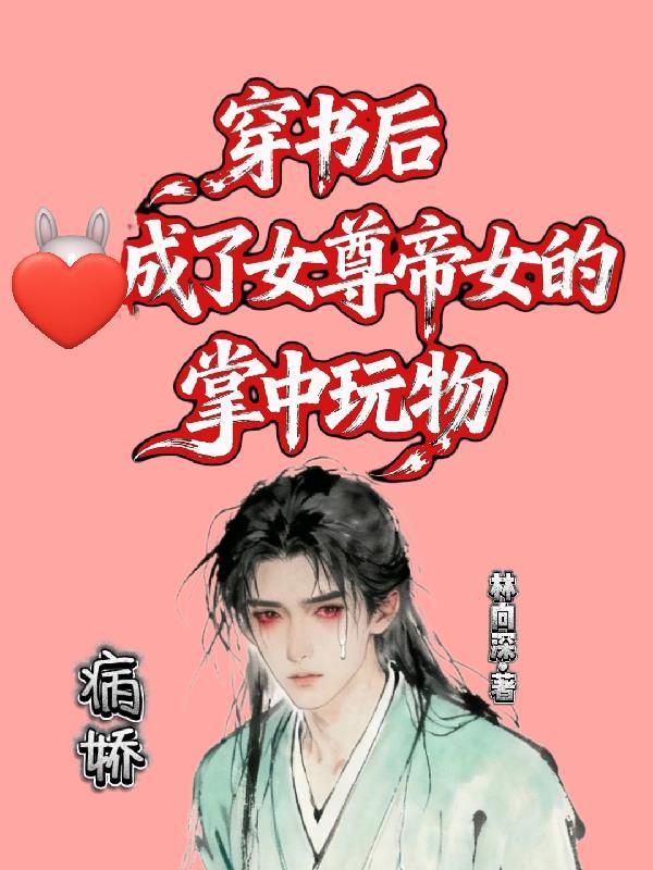 穿书后成了女尊摄政王