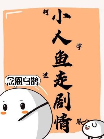 小人鱼在柯学世界走剧情免费阅读