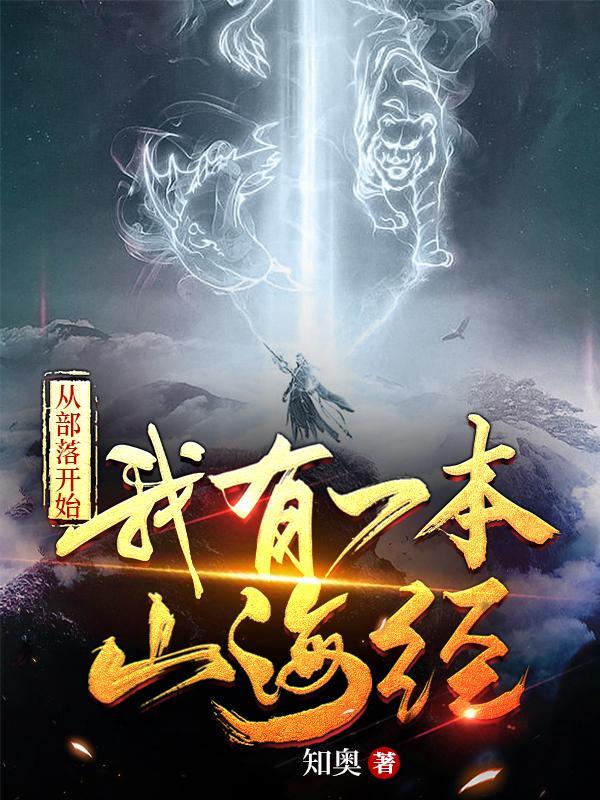 从部落到帝国秦炎免费