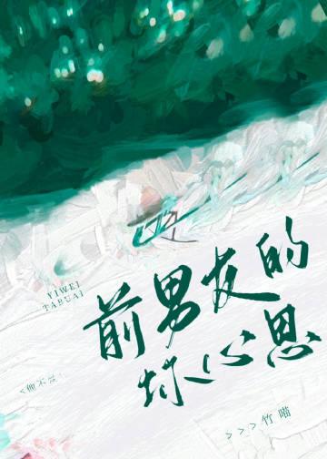 前男友有什么坏心思呢免费阅读