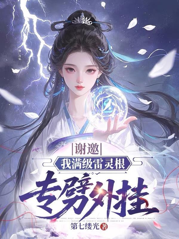 雷灵根怎么提升