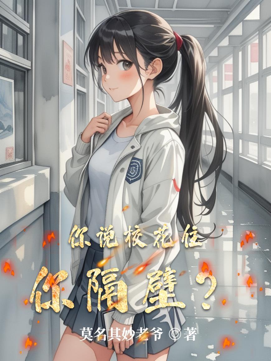 你说校花住你隔壁怎么回答