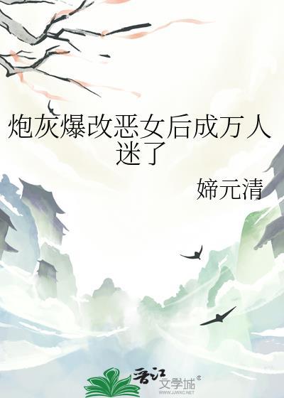 恶毒炮灰变成万人迷
