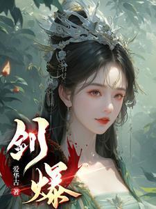 剑爆炒主攻笔趣阁最新章节更新内容