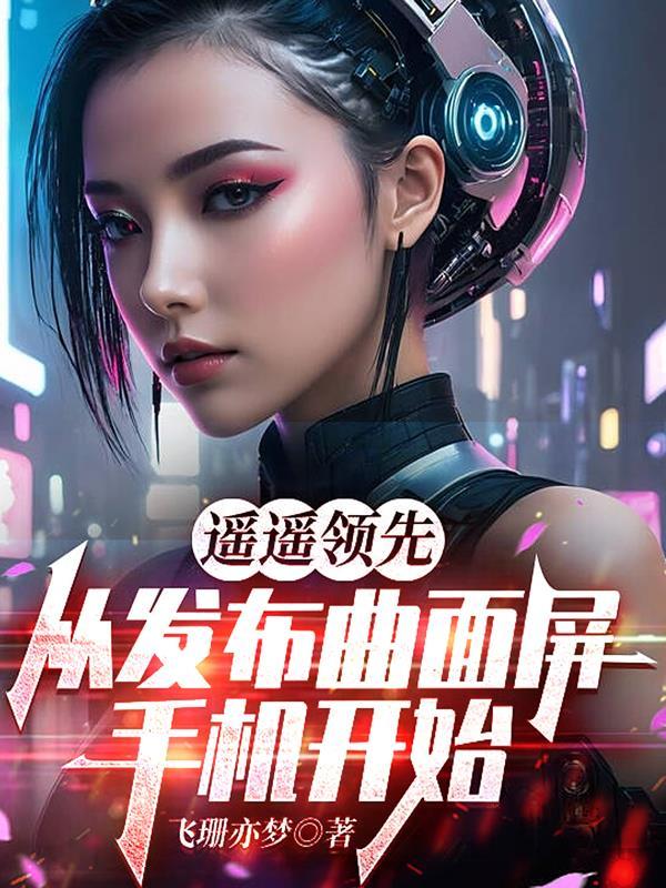 曲面屏手机体验