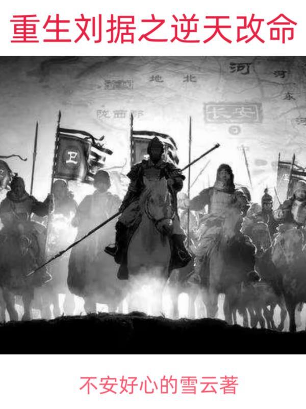 重生成刘据的