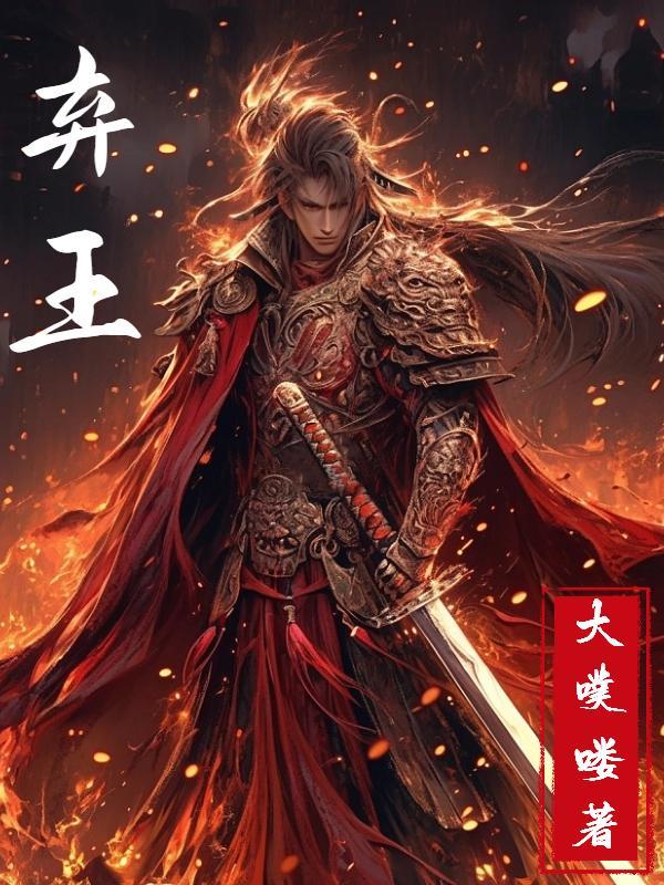 弃王遗思国服叫什么