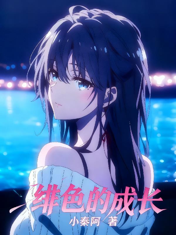 绯色的序章是第几集