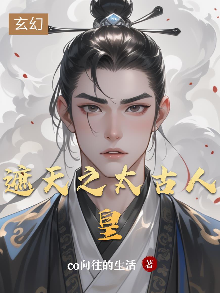 遮天太古人皇禁区直呼活阎王免费阅读