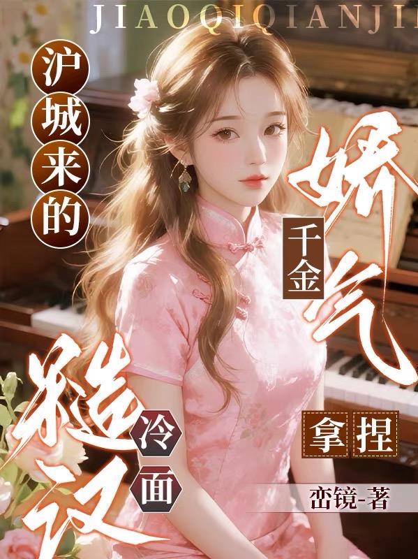 沪城来的娇气千金拿捏冷面糙汉免费阅读