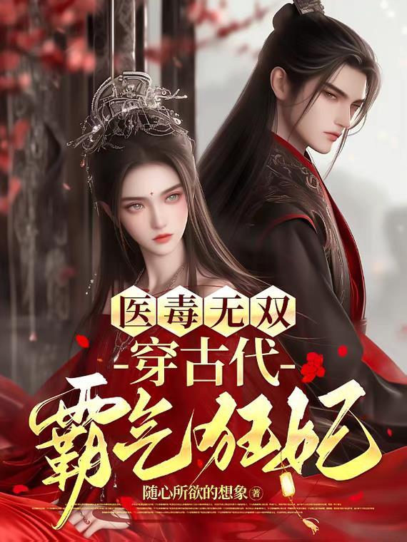 医毒双绝残王独宠废材妃免费阅读