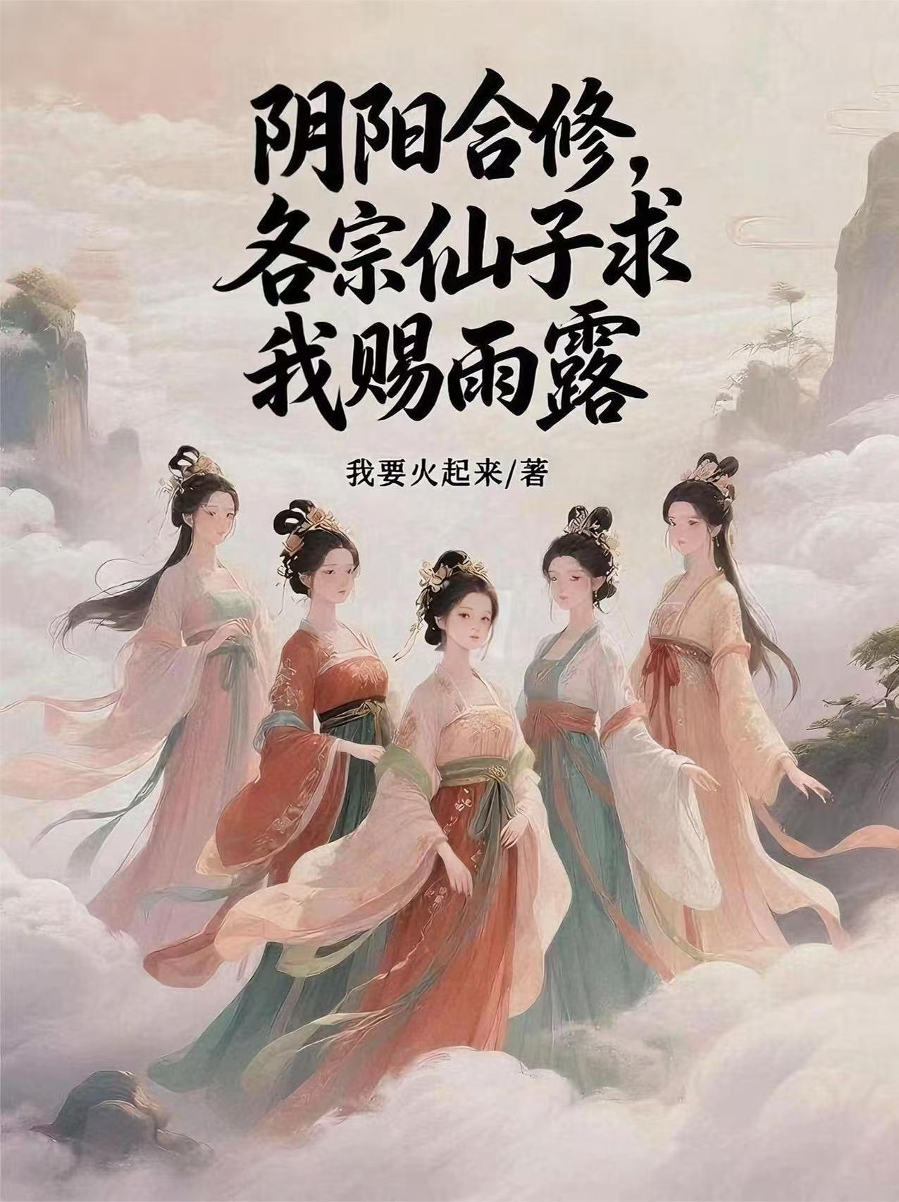 阴阳合修各宗仙子求我赐雨露的