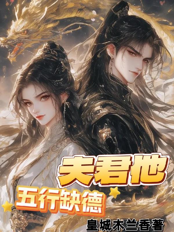 夫君他五行缺德免费阅读