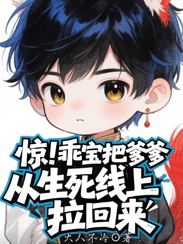 乖乖小宝总裁爹地你太坏