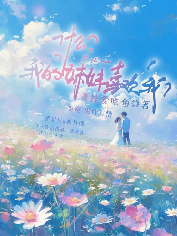 妹妹喜欢我是哪首歌的歌词