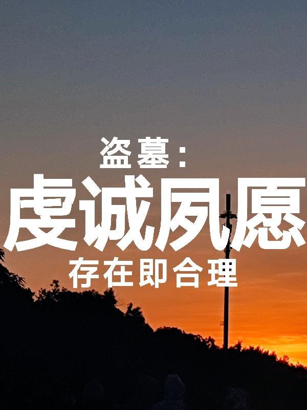 虔诚夙愿拼音怎么读