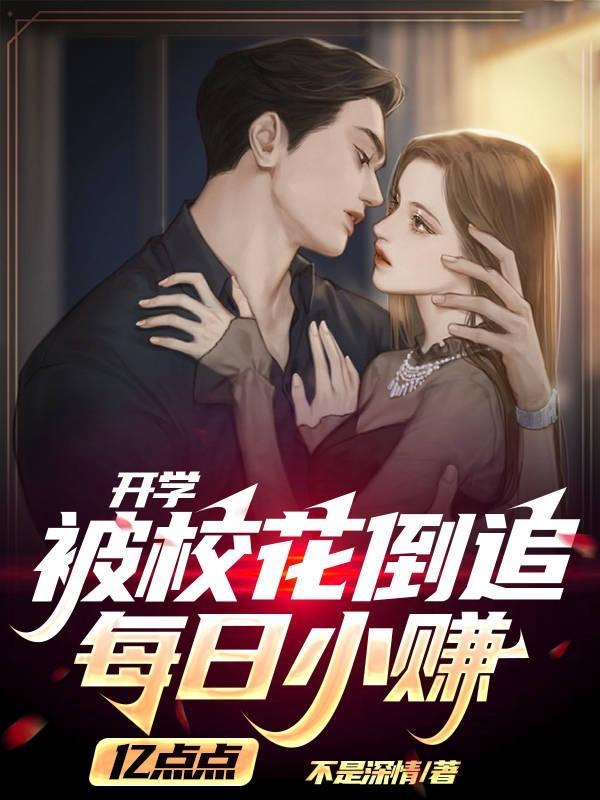 开学被校花揪住耳朵