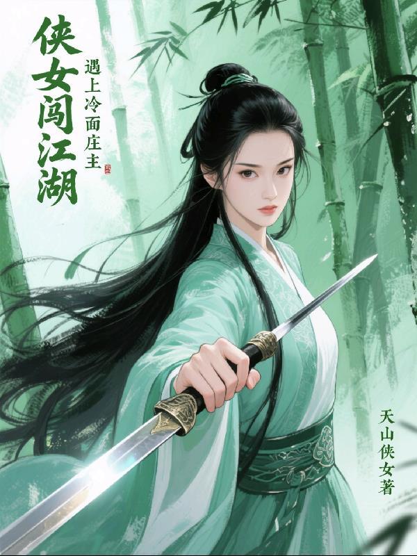 侠女闯天下