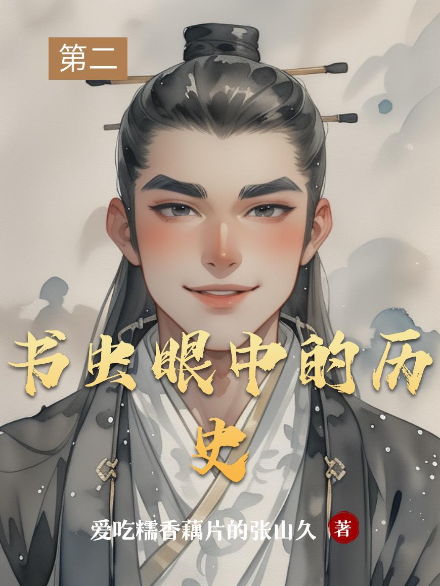 书虫告诉我们的道理