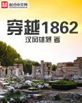 穿越1871