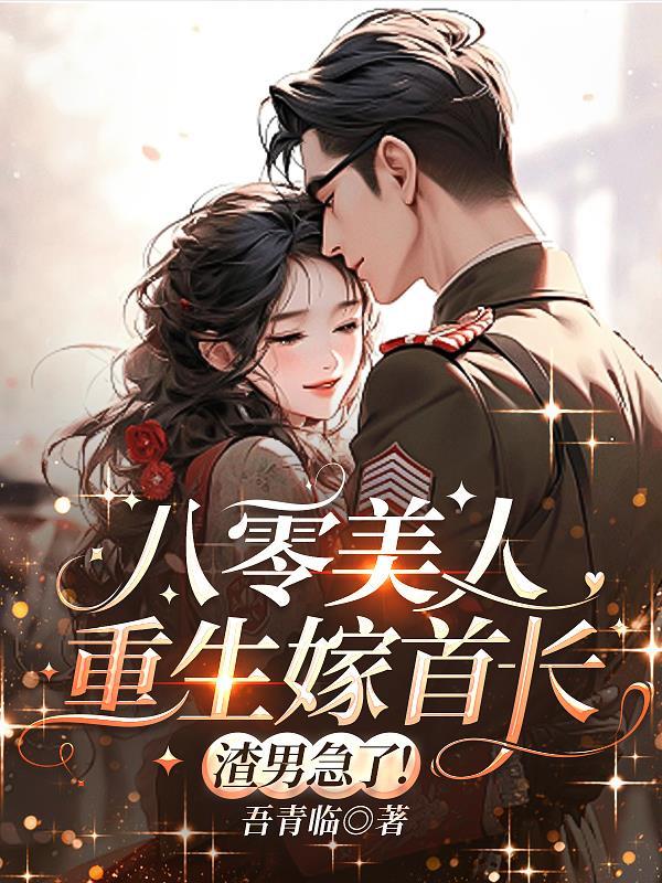 重生八零大美人全文免费阅读