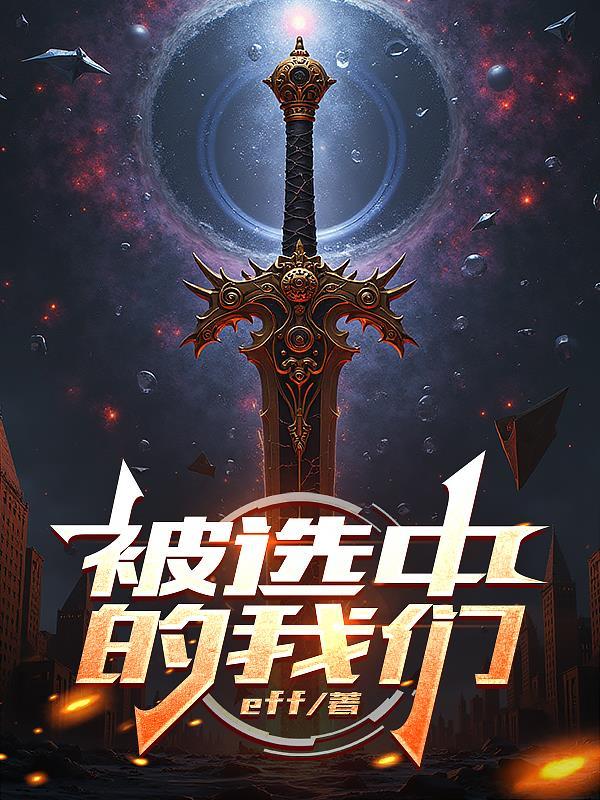 被选中的人 英文