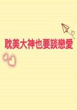 大神恋爱吗攻略伯贤