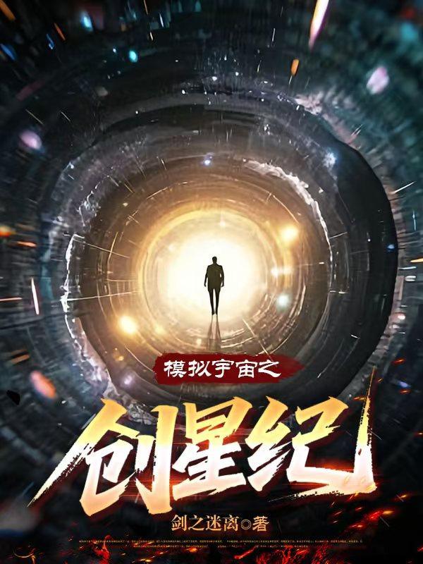 模拟宇宙之创星纪怎么玩