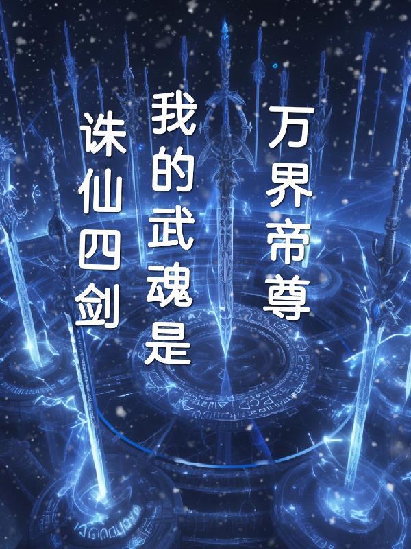 斗罗大陆之我的武魂是诛仙四剑