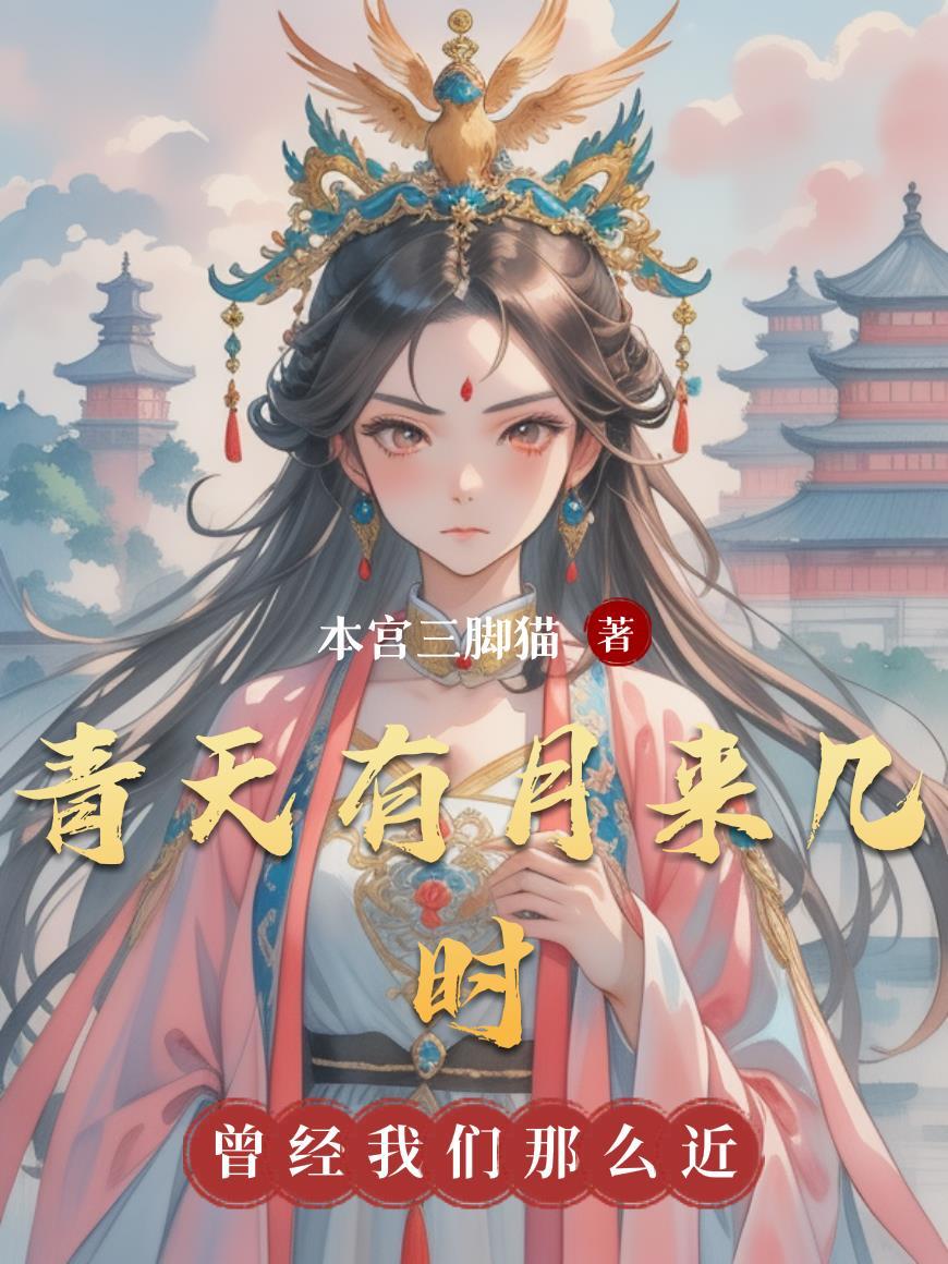 青天有月来几时打三个数字