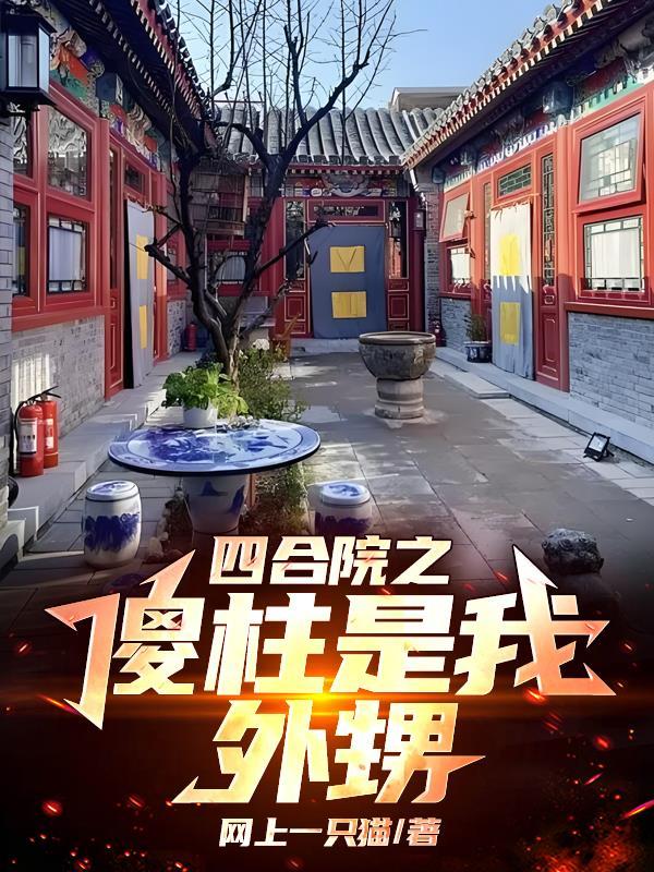 四合院之傻柱是我外甥 看书屋