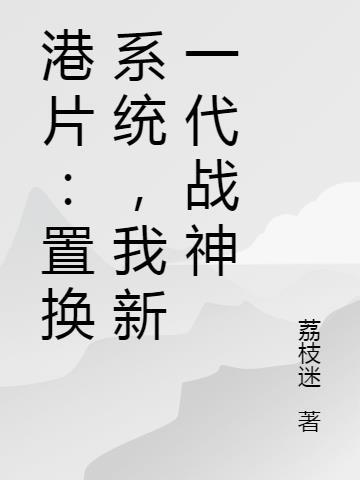 置换系统