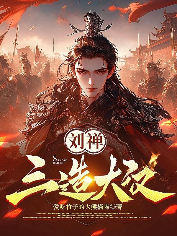 刘禅三造大汉是谁