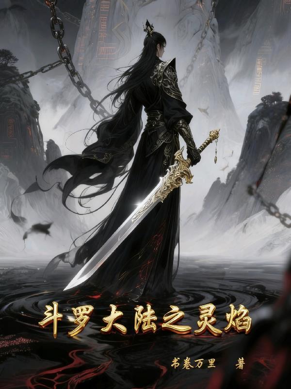 斗罗大陆之火焰领主