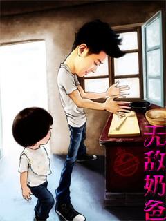 无敌奶爸动漫