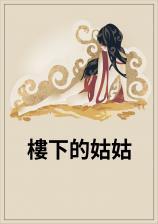 楼下的姑娘请签收