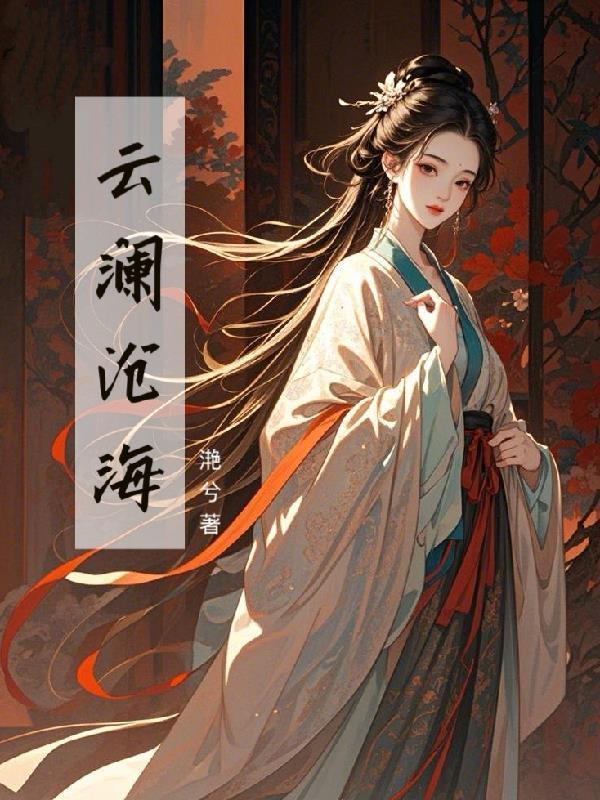 男主叫沧澜女主叫云的