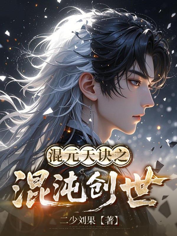 混元与混沌那个境界大