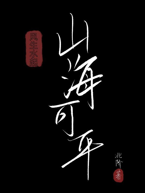 风生水起上一句