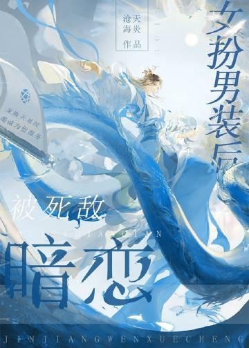 女扮男装后被死敌暗恋 全文阅读