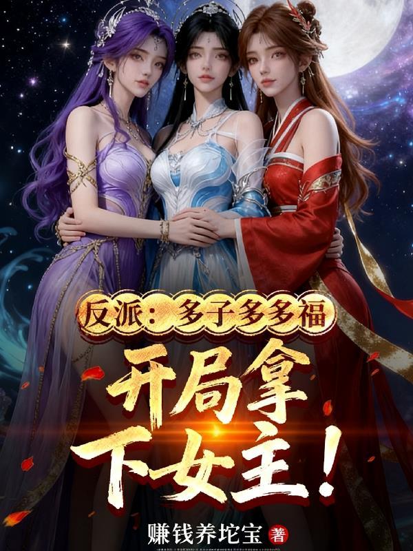 夺舍反派老祖开局多子多福免费