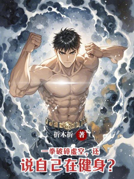 一拳打破去来今