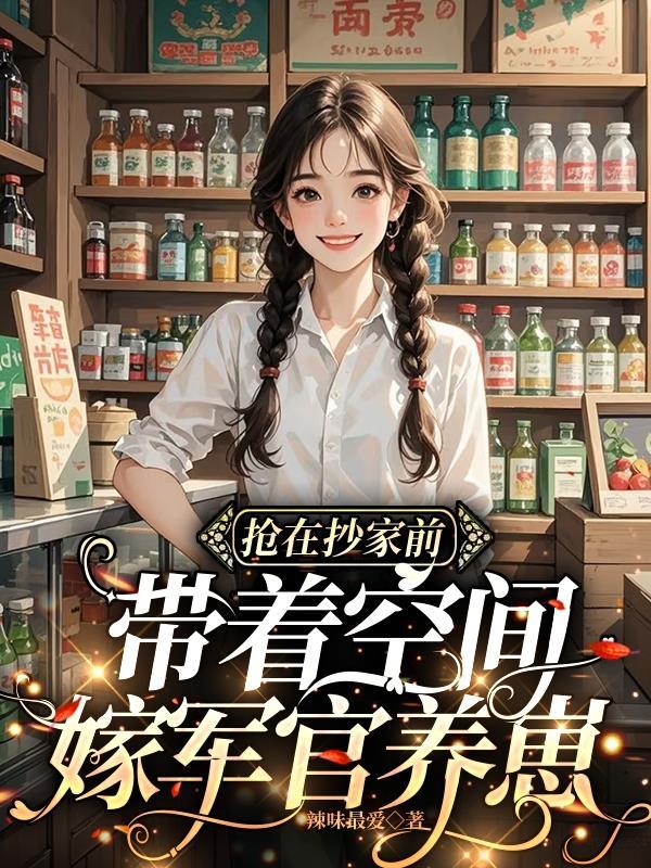 带着空间重生抄家前