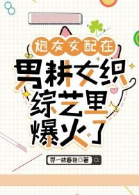 炮灰女配在男团选秀成了万人迷免费