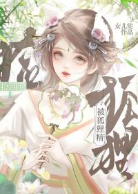 被狐狸精附体怎么办