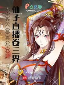 仙子直播卷三界笔趣阁