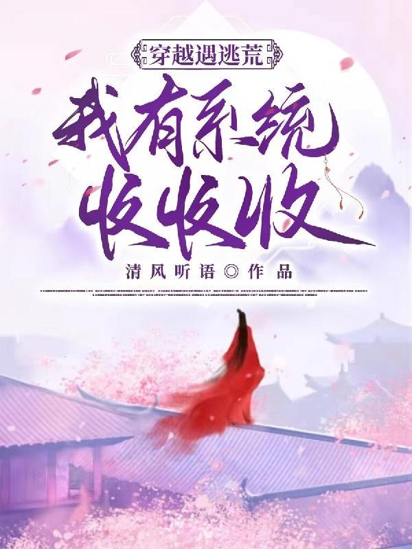 穿越遇逃荒我有系统收收收(清风听语)