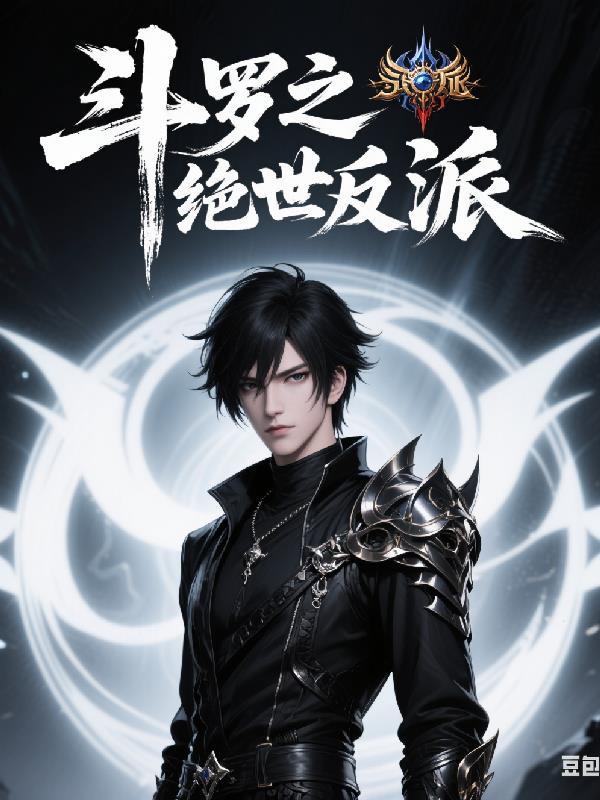 斗罗绝世反派踩着霍雨浩登神阶免费