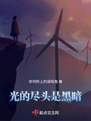 光与暗的尽头